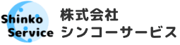 株式会社シンコーサービのロゴ